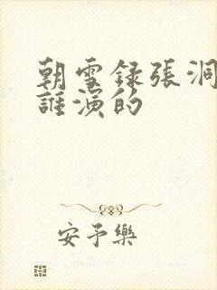 朝雪录张洞玄是谁演的