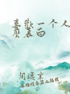 喜欢一个人该怎么表白