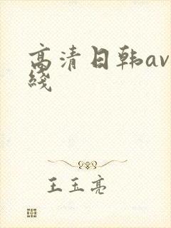 高清日韩av在线