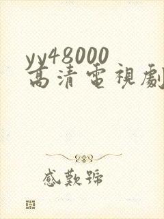 yy48000高清电视剧延禧攻略