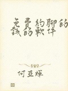 免费约聊的不充钱的软件