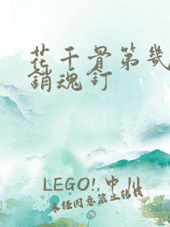 花千骨第几集受销魂钉