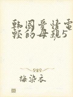 韩国爱情电影年轻的母亲5