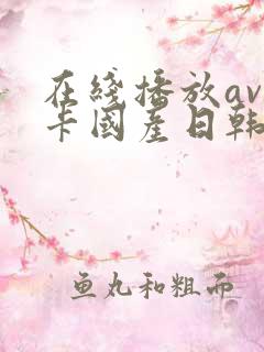 在线播放av不卡国产日韩