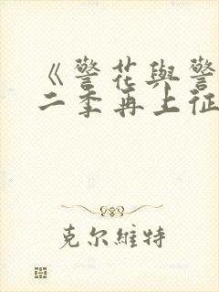 《警花与警犬第二季再上征程》 第01集