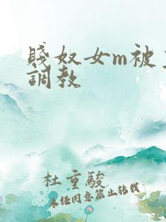 贱奴女m被主人调教