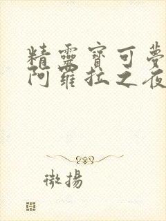 精灵宝可梦本子阿罗拉之夜母女盖饭