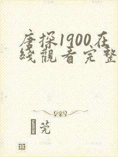 唐探1900在线观看完整高清