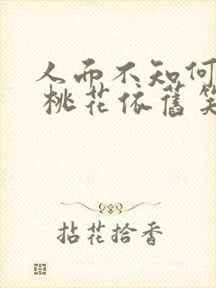 人面不知何处去 桃花依旧笑春风