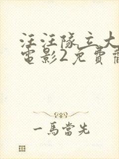 汪汪队立大功大电影2免费观看