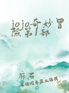 jojo奇妙冒险第1部