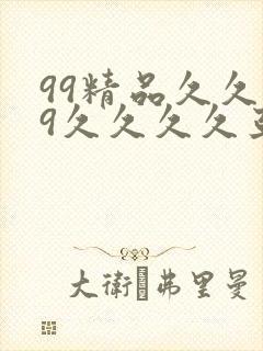 99精品久久99久久久久亚洲国产成人精