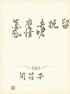 怎么去挽留一段感情呢