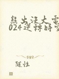 熊出没大电影2024逆转时空