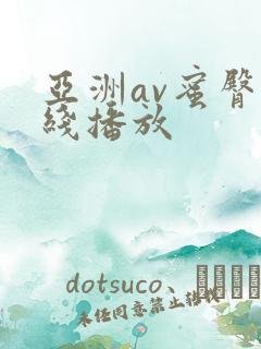 亚洲av蜜臀在线播放