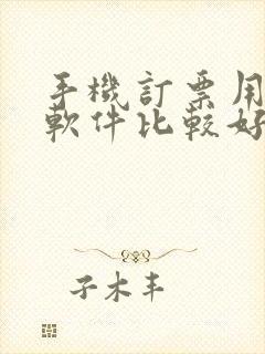 手机订票用什么软件比较好