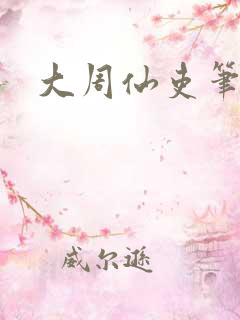 大周仙吏笔趣阁
