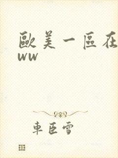 欧美一区在线www