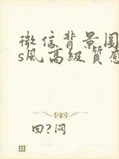 微信背景图ins风高级质感