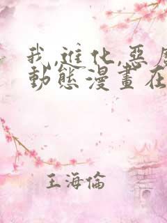 我,进化,恶魔动态漫画在线观看