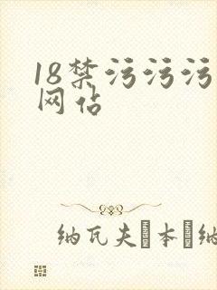 18禁污污污的网站