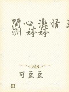 开心 激情 亚洲 婷婷