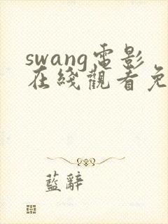 swang电影在线观看免费