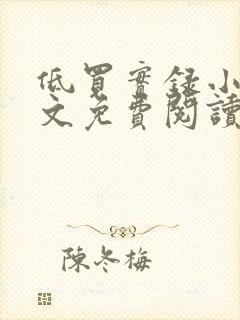 低买实录小说全文免费阅读最新章节