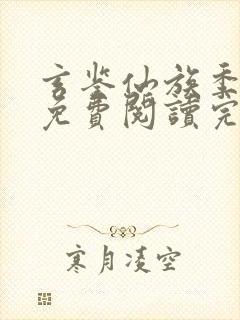 玄鉴仙族季越人免费阅读完整版