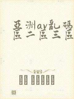 亚洲av乱码一区二区三区在线