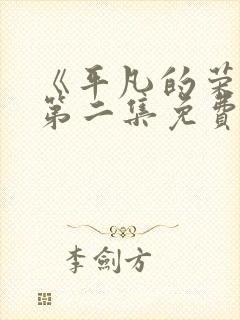 《平凡的荣耀》第二集免费观看全集