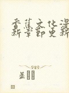 香蕉文化漫画最新章节更新