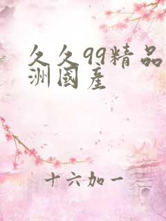 久久99精品亚洲国产