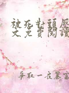 被死对头压了全文免费阅读