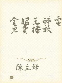 金昭玉醉电视剧免费播放