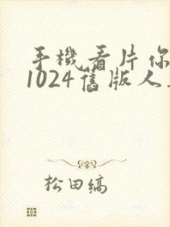 手机看片你懂的1024旧版人妻