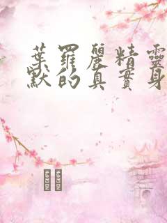 叶罗丽精灵梦王默的真实身份