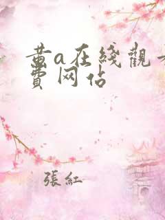 黄a在线观看免费网站