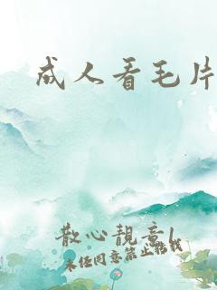 成人看毛片