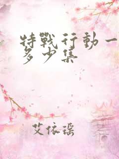 特战行动一共有多少集