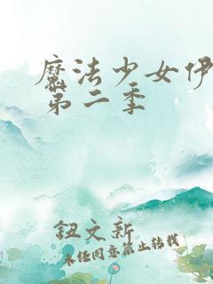 魔法少女伊莉雅 第二季