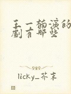 王一楠演的电视剧有哪些