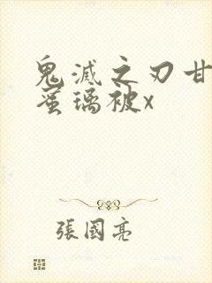 鬼灭之刃甘露寺蜜璃被x