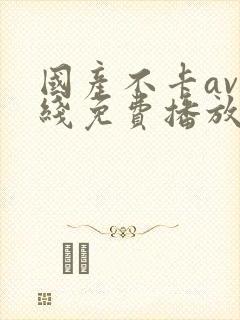 国产不卡av在线免费播放