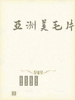 亚洲美毛片