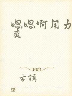 嗯嗯啊用力插好爽