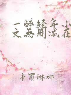 一醉经年小说全文无删减在线阅读