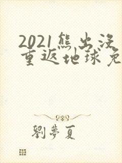 2021熊出没重返地球免费观看
