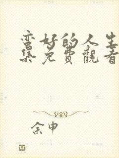 蛮好的人生第8集免费观看