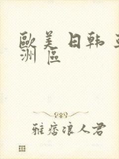 欧美 日韩 亚洲 区